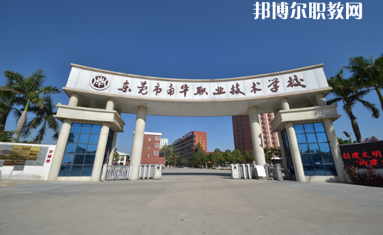 東莞南華職業(yè)技術學校怎么樣、好不好