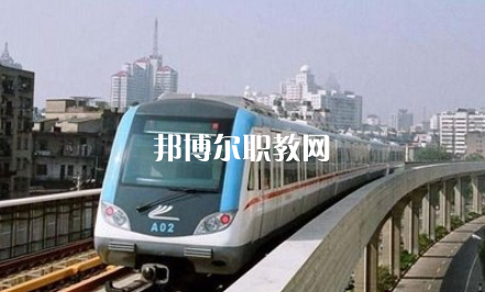 重慶2021年鐵路學校職業(yè)學校哪家好