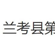 蘭考縣第一職業(yè)中專