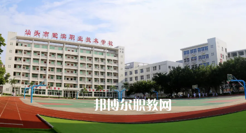 汕頭鮀濱職業(yè)技術(shù)學(xué)校2021年報(bào)名條件、招生要求、招生對象