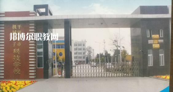 平頂山市機(jī)械電子科技學(xué)校怎么樣、好不好