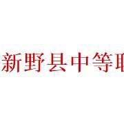 新野縣中等職業(yè)學校