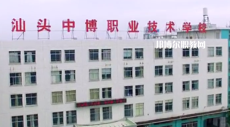 汕頭中博職業(yè)技術(shù)學校2021年招生辦聯(lián)系電話