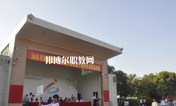 汕頭潮陽建筑職業(yè)技術(shù)學(xué)校2021年報名條件、招生要求、招生對象