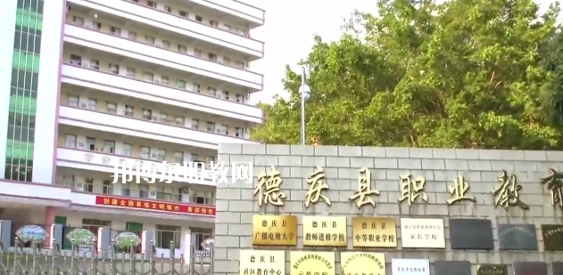 德慶縣中等職業(yè)學(xué)校2021年報(bào)名條件、招生要求、招生對(duì)象