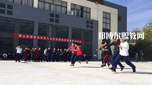 黃山炎培職業(yè)學(xué)校2021年報(bào)名條件、招生要求、招生對象 