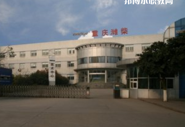 重慶濰柴技工學(xué)校怎么樣、好不好