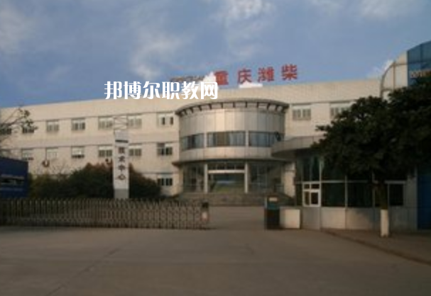 重慶濰柴技工學(xué)校2021年報(bào)名條件、招生要求、招生對象