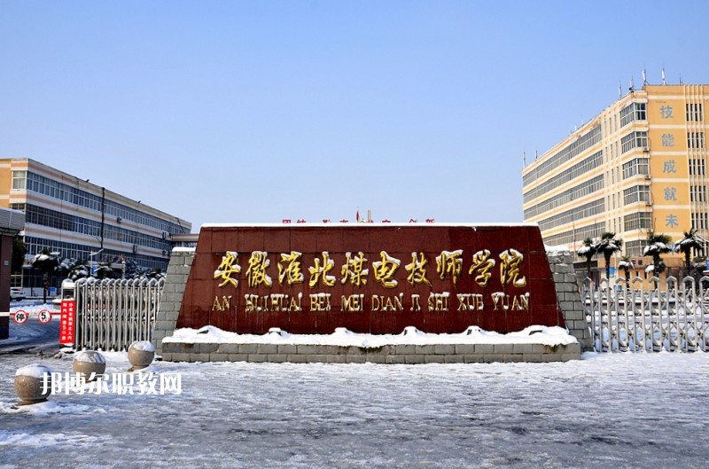 安徽淮北煤電技師學(xué)院2021年報(bào)名條件、招生要求、招生對(duì)象