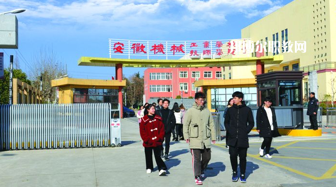  安徽機(jī)械技師學(xué)院2021年報(bào)名條件、招生要求、招生對(duì)象