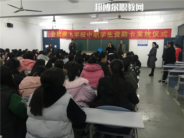 合肥騰飛技工學(xué)校怎么樣、好不好