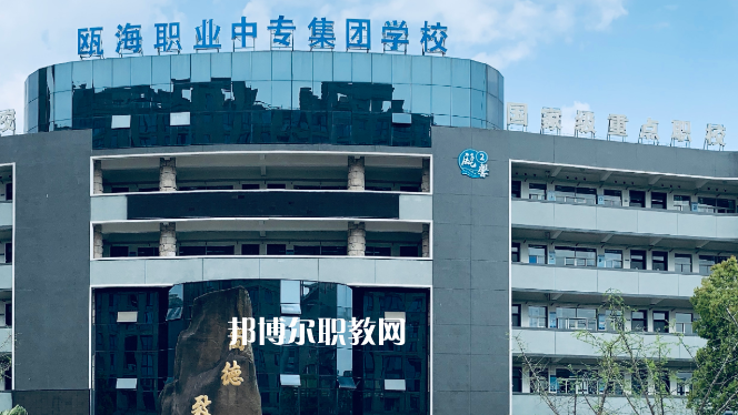 溫州甌海職業(yè)中專集團學校