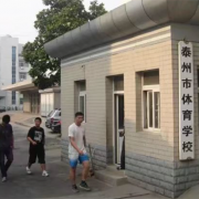 泰州市體育運(yùn)動學(xué)校