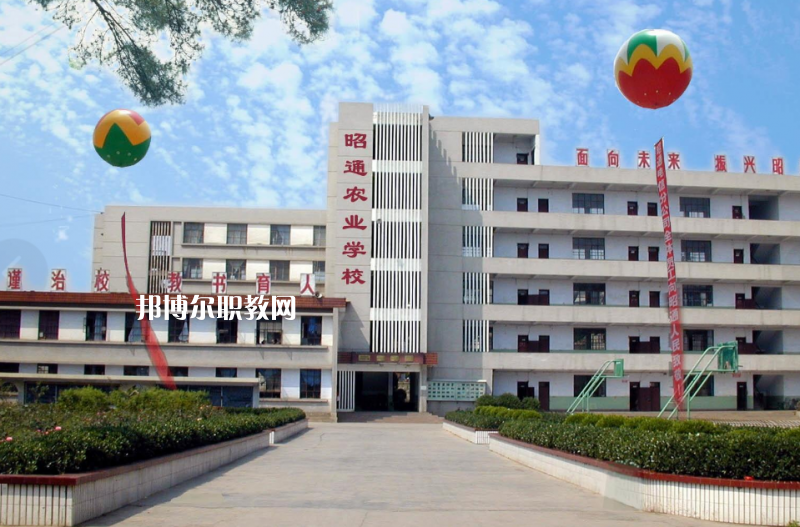 昭通農(nóng)業(yè)學(xué)校怎么樣、好不好