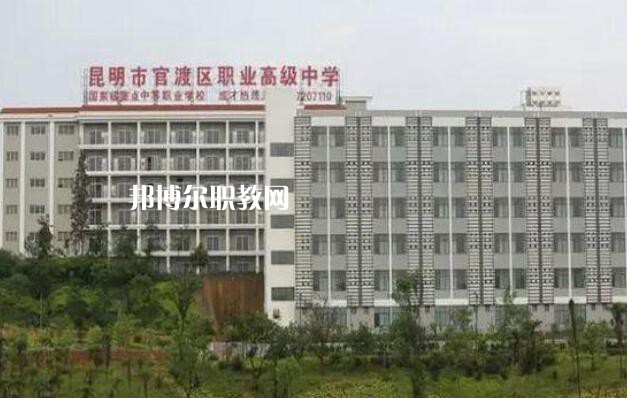 昆明官渡區(qū)職業(yè)高級(jí)中學(xué)怎么樣、好不好