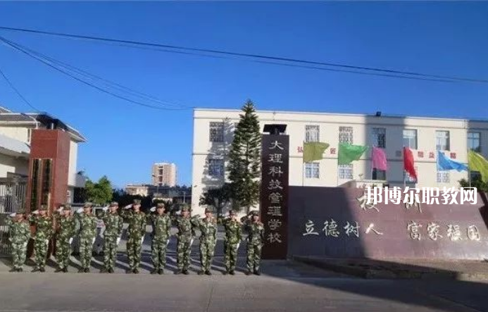 大理科技管理中等職業(yè)技術(shù)學(xué)校怎么樣、好不好