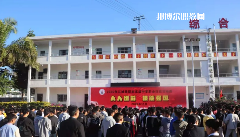 江城縣職業(yè)高級中學怎么樣、好不好