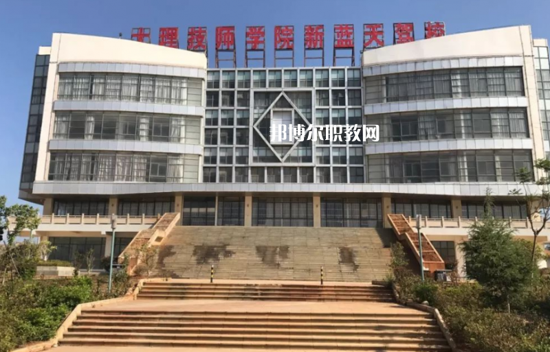 大理技師學(xué)校2021年報(bào)名條件、招生要求、招生對(duì)象
