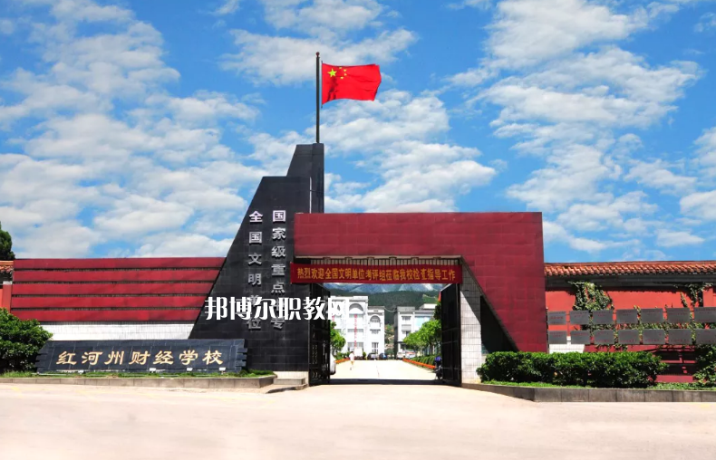 紅河財經(jīng)學校2021年學費、收費多少