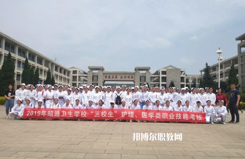 昭通衛(wèi)生學校2021年報名條件、招生要求、招生對象