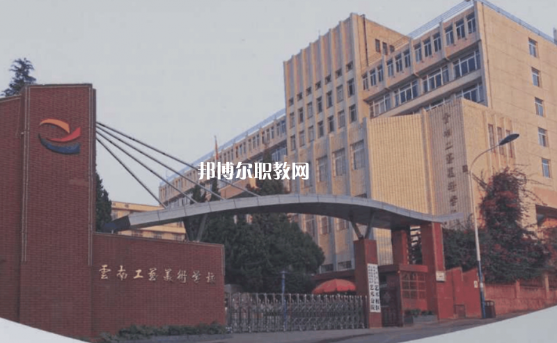 云南工藝美術(shù)學校2021年報名條件、招生要求、招生對象