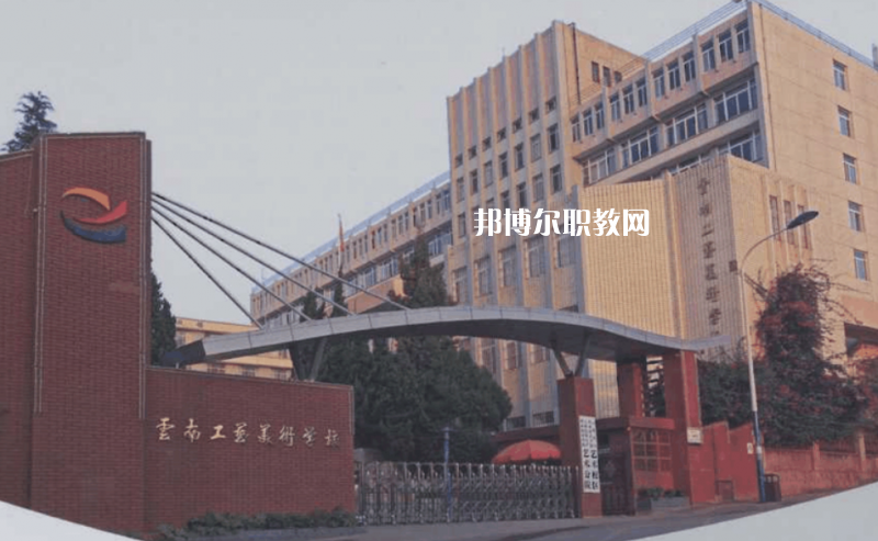 云南工藝美術(shù)學(xué)校怎么樣、好不好