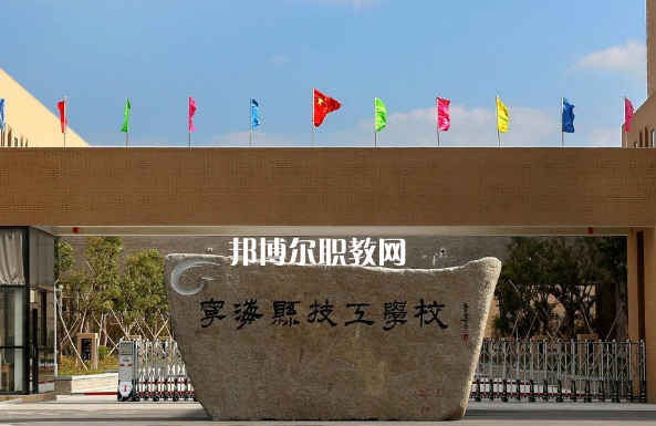 寧?？h技工學(xué)校