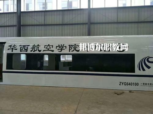昆明華西航空旅游學(xué)校怎么樣、好不好