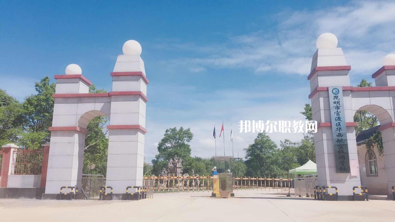 昆明華西航空旅游學(xué)校2021年報(bào)名條件、招生要求、招生對(duì)象