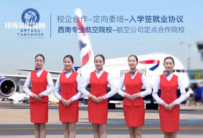 昆明華西航空旅游學(xué)校2021年招生學(xué)費、收費多少
