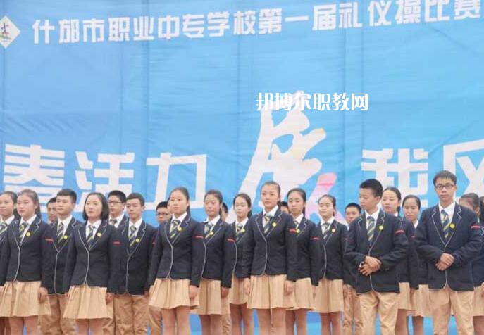 四川省什邡市職業(yè)中專學(xué)校怎么樣、好不好