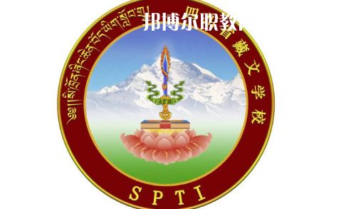四川省藏文學(xué)校怎么樣、好不好