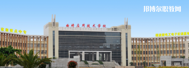 曲靖應用技術學校怎么樣、好不好