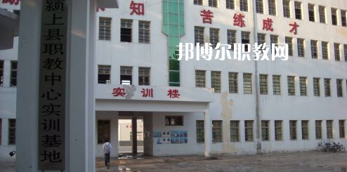 潁上縣科學技術(shù)學校2021年報名條件、招生要求、招生對象