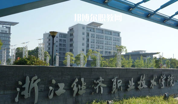 浙江經濟職業(yè)技術學院1