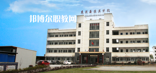 太湖縣技工學(xué)校怎么樣、好不好
