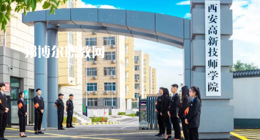 西安高新技師學(xué)院2021年招生簡(jiǎn)章