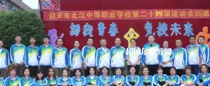 韶關(guān)北江中等職業(yè)學(xué)校2022年報(bào)名條件、招生要求、招生對(duì)象