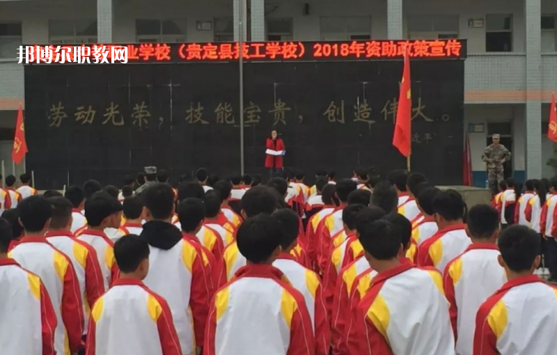  貴定縣技工學(xué)校2022年報(bào)名條件、招生要求、招生對(duì)象