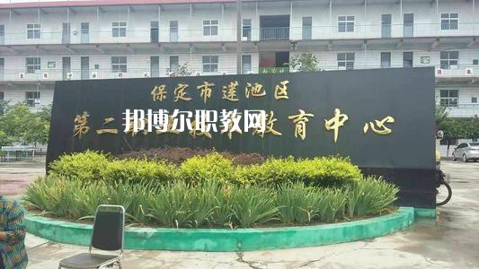 保定蓮池第二職教中心2022年學(xué)費(fèi)、收費(fèi)多少