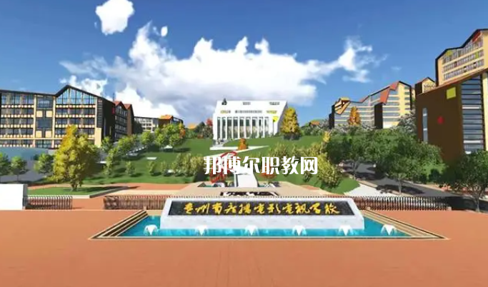 貴州廣播電影電視學(xué)校2022年學(xué)費、收費多少