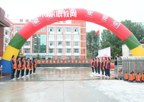 徽縣職業(yè)中專怎么樣、好不好