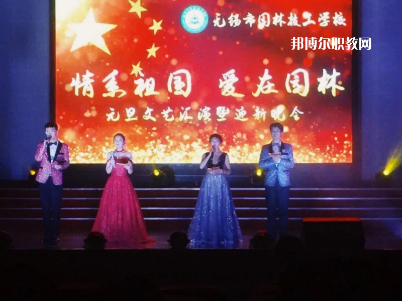 無錫園林技工學校怎么樣、好不好