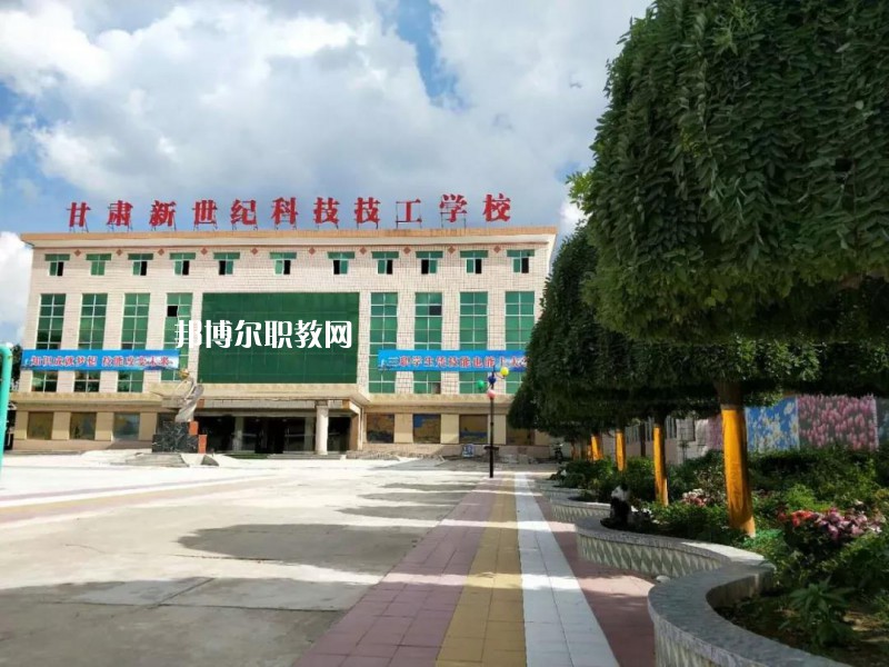  甘肅新世紀(jì)科技技工學(xué)校怎么樣、好不好