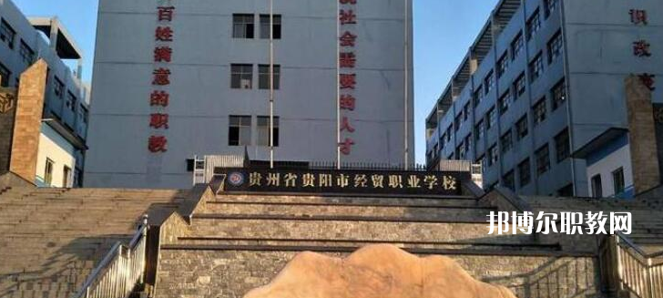 貴陽市經(jīng)濟貿(mào)易中等專業(yè)學(xué)校2022年報名條件、招生要求、招生對象