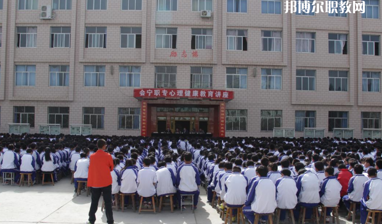 甘肅會(huì)寧職業(yè)中等專業(yè)學(xué)校怎么樣、好不好