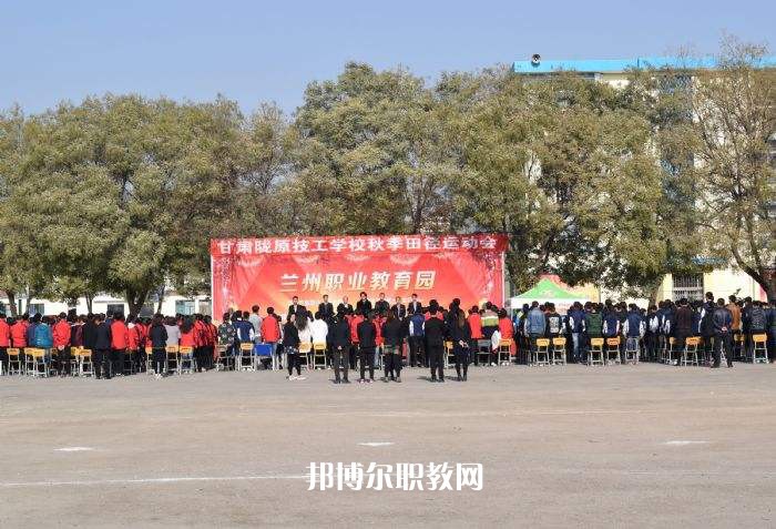 甘肅隴原技工學(xué)校2022年報名條件、招生要求、招生對象