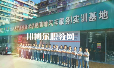貴陽汽車工業(yè)技術(shù)學(xué)校2022年報(bào)名條件、招生要求、招生對(duì)象