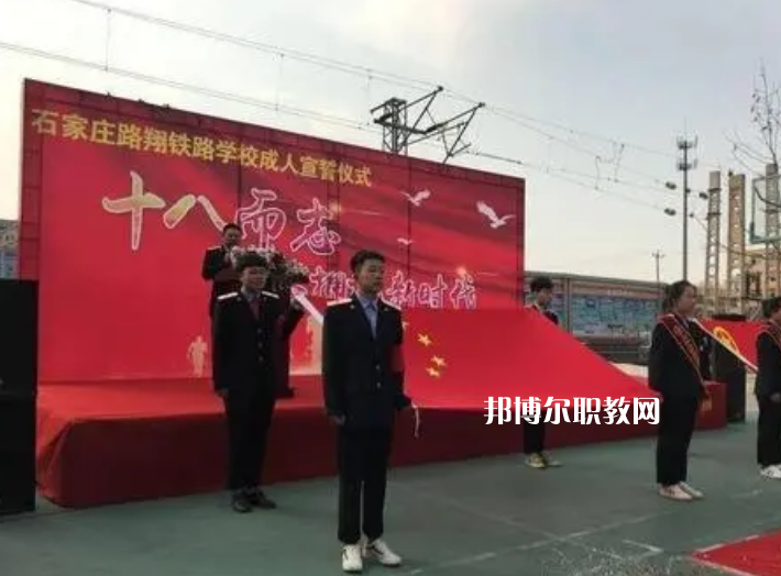 石家莊路翔鐵路中等專業(yè)學(xué)校2022年報(bào)名條件、招生要求、招生對(duì)象