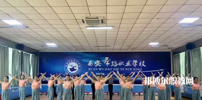 西安舞蹈職業(yè)學(xué)校2022年報名條件、招生要求、招生對象